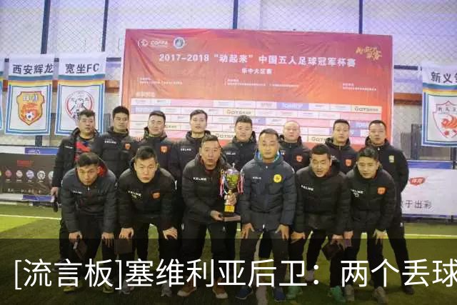 [流言板]塞维利亚后卫：两个丢球前都有犯规，我们早知道会面对什么